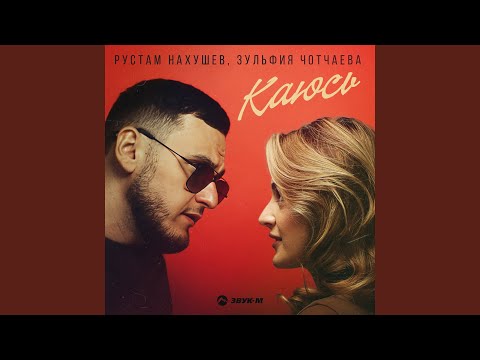 Видео: Каюсь