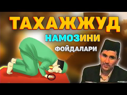 Видео: Abdulloh Domla 2023~Ким Тахажжуд намозини ўқиса...~Абдуллох Домла 2023 #abdullohdomla #namoz #zikr