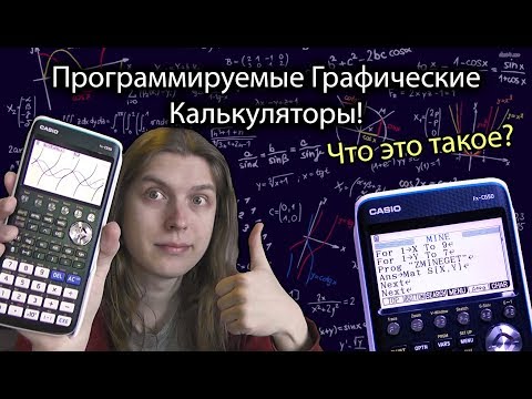 Видео: Программируемые графические калькуляторы! Casio fx-cg50