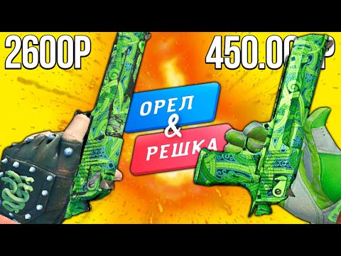 Видео: БИТВА ЗЕЛЕНЫХ ИНВЕНТАРЕЙ В КС ГО! НОВЫЙ ЗЕЛЕНЫЙ ИНВЕНТАРЬ В КСГО! ОРЕЛ И РЕШКА CS:GO!