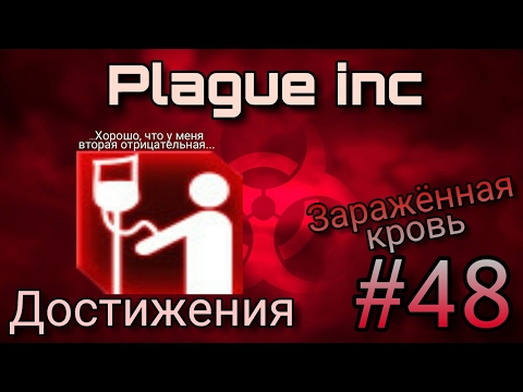 Видео: Plague inc ▶ Достижения #48 ▶ Зараженная кровь