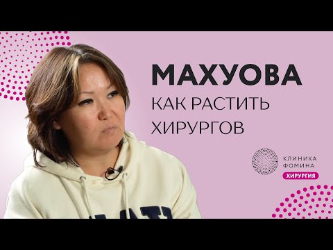 Видео: Махуова: женщина - крутой хирург? // про систему подготовки хирургов
