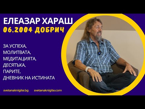 Видео: Елеазар Хараш За успеха, молитвата, медитацията, десятъка, парите, дневник на Истината