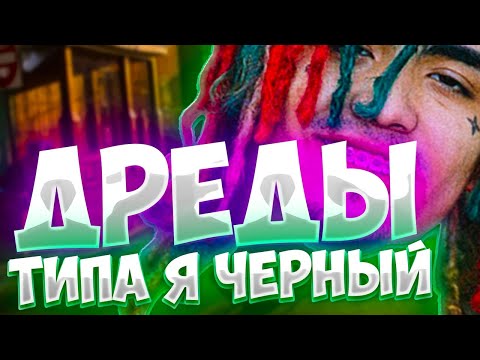 Видео: ЗАПЛЕЛ НАТУРАЛЬНЫЕ ДРЕДЫ КАК У MORGENSHTERN, МАТЬ ВЫГНАЛА ИЗ ДОМА