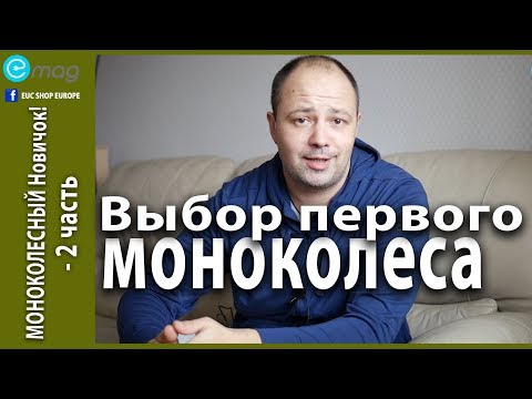 Видео: МОНОКОЛЕСНЫЙ Новичок! - 2 часть, Выбор первого моноколеса