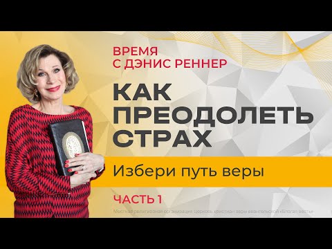 Видео: Как преодолеть страх. Избери путь веры | Время с Дэнис Реннер | Благая весть онлайн |