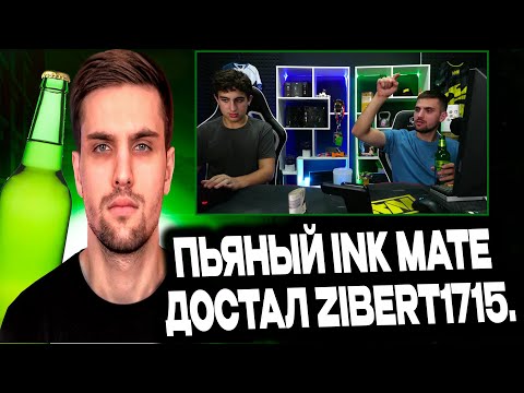 Видео: ПЬЯНЫЙ INK MATE  ЗАСТАВИЛ  ZIBERT1715 ПРЫГАТЬ KZ CS:GO
