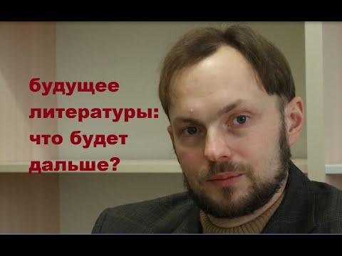 Видео: Будущее литературы
