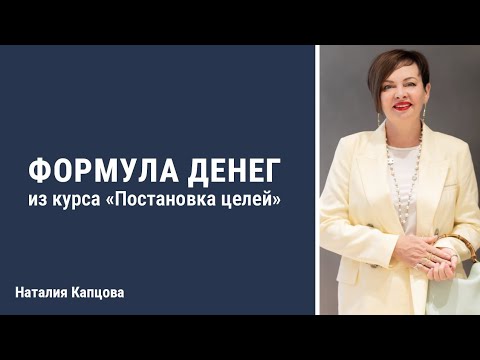 Видео: Формула денег из курса Постановка целей | Наталия Капцова