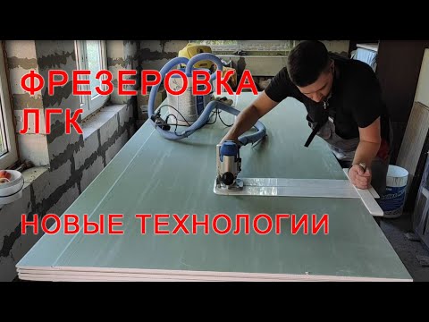 Видео: Фрезеровка гипсокартона ЛГК по-новому! Лучший инструмент для фрезеровки без пыли и нервов!