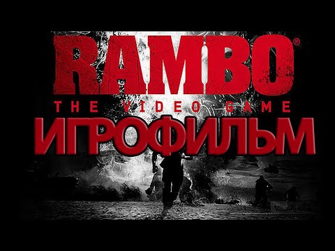 Видео: ИГРОФИЛЬМ Rambo: The Video Game (все катсцены, русские субтитры) прохождение без комментариев