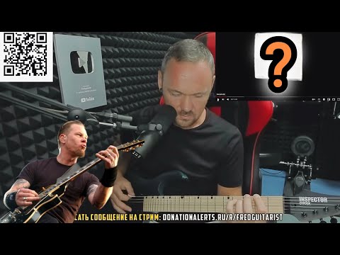 Видео: FREDGUITARIST ПРОБУЕТ СЫГРАТЬ САМЫЙ СЛОЖНЫЙ РИФФ METALLICA! (НЕ Master of Puppets)