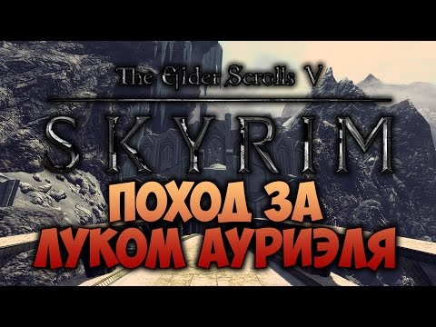 Видео: TES V: SKYRIM - ФАНТАЖ - Поход За Луком Ауриэля (Dawnguard)