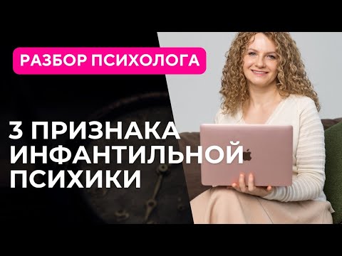 Видео: Инфантильность - проверь себя. Признаки инфантильного человека.