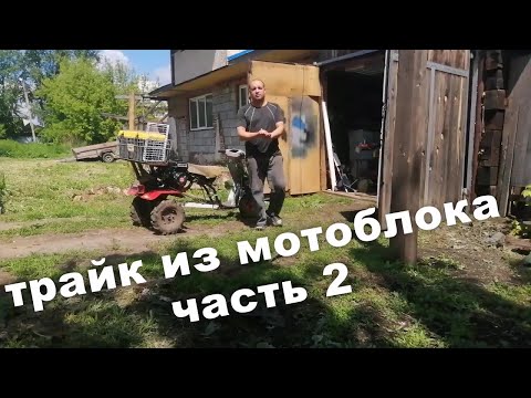 Видео: ТРАЙК из МОТОБЛОКА без токарки. часть 2