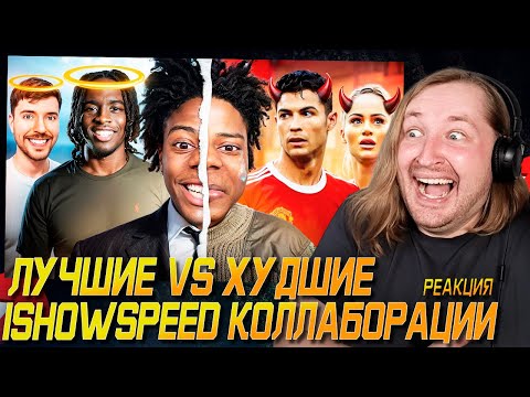 Видео: Лучшие Vs Худшие IShowSpeed Коллаборации - Ох, подгорело моментом! (РЕАКЦИЯ) | ТипоТоп