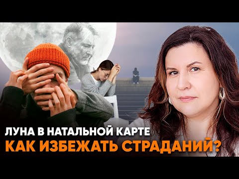 Видео: Луна в натальной карте. Как избежать страданий?