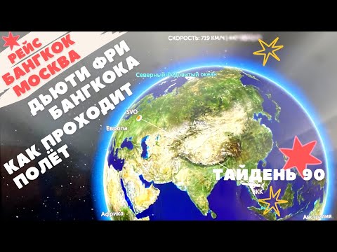 Видео: Дьюти фри в Бангкоке. Еда и развлечения в полёте. 10 ч на рейсе БАНГКОК-МОСКВА Аэрофлота