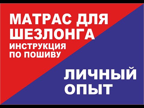 Видео: Матрас для шезлонга за час. Видео - Инструкция