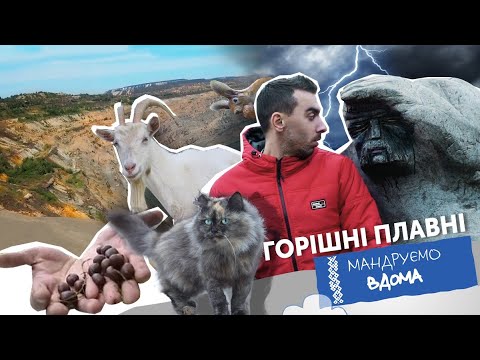 Видео: Горішні Плавні. Мандруємо вдома. Анті-тревел шоу.