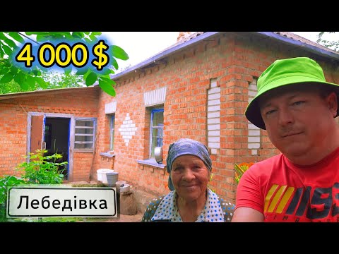 Видео: с. Лебедівка - Ніна Платоновна продає будинок, поруч озеро.