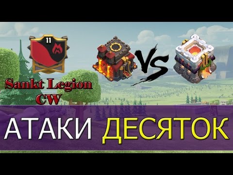 Видео: АТАКИ ДЕСЯТОК!!! ТХ10 СНОСИТ ТХ11!!! [Clash of Clans]