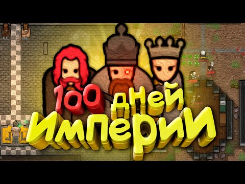 Видео: 100 Дней за Империю в RimWorld Royalty