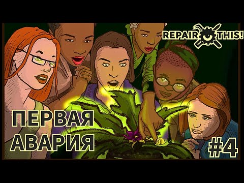 Видео: "ЗЕЛЕНАЯ" ВЕЧЕРИНКА #4 - Repair this!