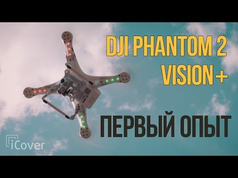 Видео: Обзор квадрокоптера DJI Phantom 2 Vision+