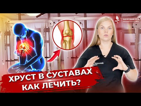 Видео: Как лечить хруст в суставах? Главные причины хруста в суставах.