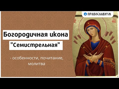 Видео: Богородичная икона "Семистрельная" - особенности, почитание, молитва