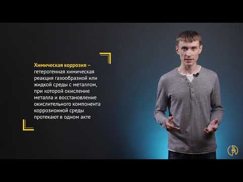 Видео: Химическая коррозия