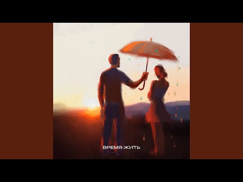 Видео: Время-жить (prod. by Zeus)
