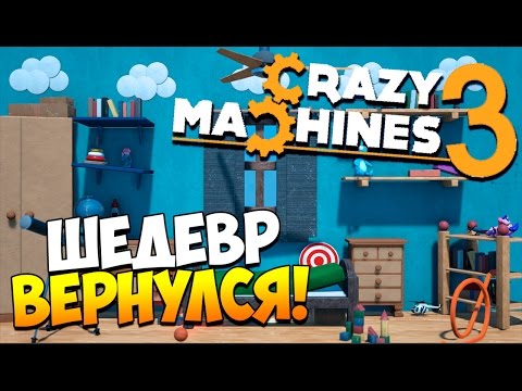 Видео: Crazy Machines 3 | ЛУЧШАЯ ИГРА НА СВЕТЕ!