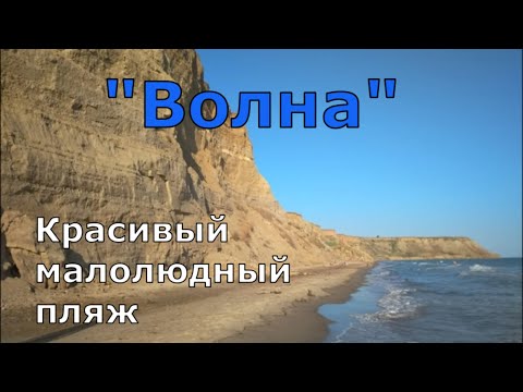 Видео: Поселок Волна. Красивый малолюдный пляж, море, кемпинг. (Папа Может)