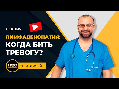 Видео: Лимфоаденопатия: когда бить тревогу? - Александр Калинчук