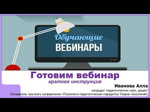 Видео: Готовим вебинар: краткая инструкция