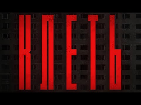 Видео: Клеть - ранний доступ (с ВовАААном)