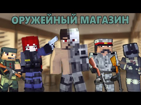 Видео: 100 ДНЕЙ ЗА ОХРАННИКА В ОРУЖЕЙНОМ МАГАЗИНЕ! Оружейный Магазин Фильм (Все серии сразу)