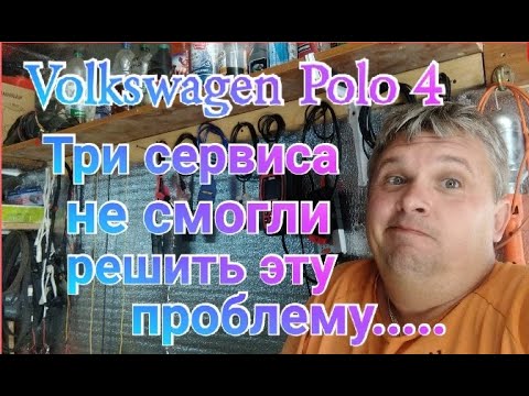 Видео: Volkswagen Polo. Три сервиса не смогли решить эту проблему....