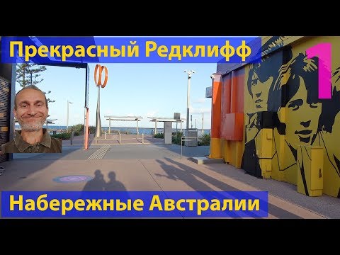 Видео: Набережные Австралии. Прекрасный Редклифф, часть 1. (видео 128)