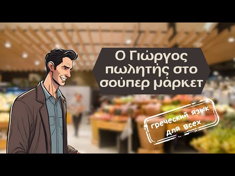 Видео: Απλές ιστοριες. ГРЕЧЕСКИЙ  НА СЛУХ