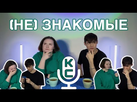 Видео: KATcast🎧| (НЕ)ЗНАКОМЫЕ: глубокие вопросы для сближения, мысли о cмeрти, отношениях, путешествия