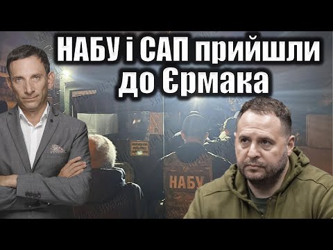 Видео: ❗️НАБУ і САП прийшли до Єрмака | Віталій Портников