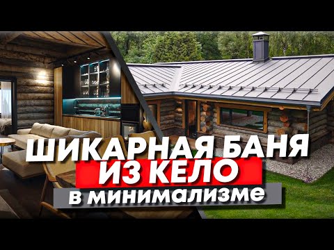 Видео: Современная баня из Кело 130 м2 с уникальной системой пожаротушения