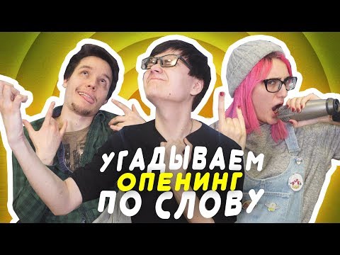 Видео: УГАДЫВАЕМ ОППЕНИНГИ ПО СЛОВУ С ТАРЕЛКОЙ И ЛЕКСОМ! \ Отгадываем Песни