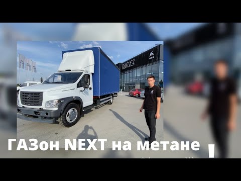 Видео: обзор Газона некст на метане - достаточно редкий автомобиль,21 год - проехал 1600км за 6 тыс.руб!