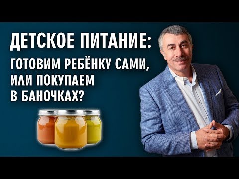 Видео: Детское питание: готовим ребенку сами, или покупаем в баночках? - Доктор Комаровский