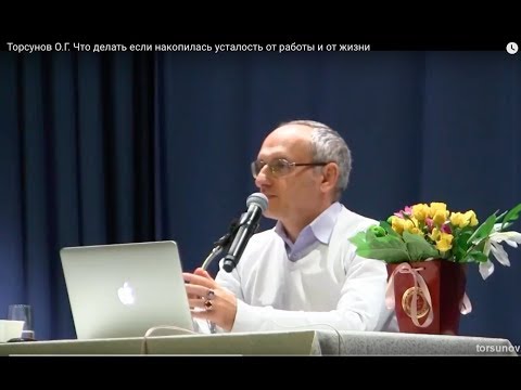 Видео: Торсунов О.Г.  Что делать если накопилась усталость от работы и от жизни
