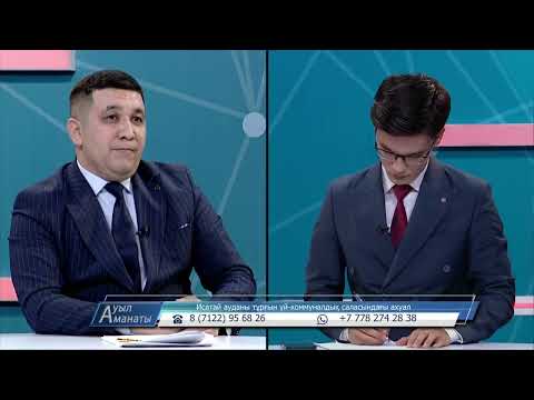 Видео: АУЫЛ АМАНАТЫ: Исатай ауданы тұрғын үй - коммуналдық саласындағы ахуал